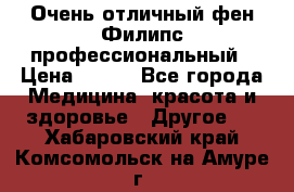 Очень отличный фен Филипс профессиональный › Цена ­ 700 - Все города Медицина, красота и здоровье » Другое   . Хабаровский край,Комсомольск-на-Амуре г.